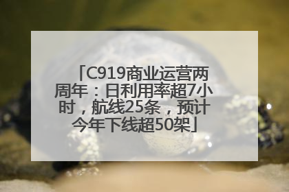 C919商业运营两周年：日利用率超7小时，航线25条，预计今年下线超50架