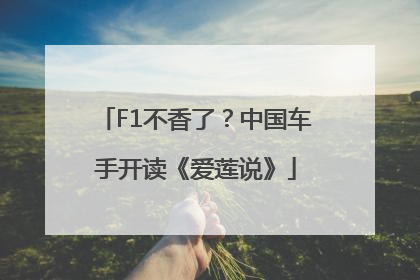 F1不香了？中国车手开读《爱莲说》