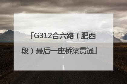 G312合六路（肥西段）最后一座桥梁贯通