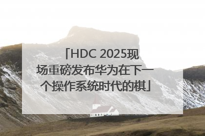 HDC 2025现场重磅发布华为在下一个操作系统时代的棋