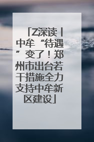 Z深读丨中牟“待遇”变了！郑州市出台若干措施全力支持中牟新区建设